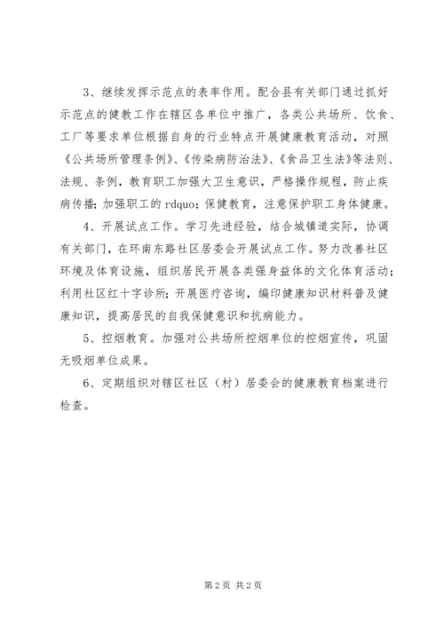 健康教育协会的工作计划.docx