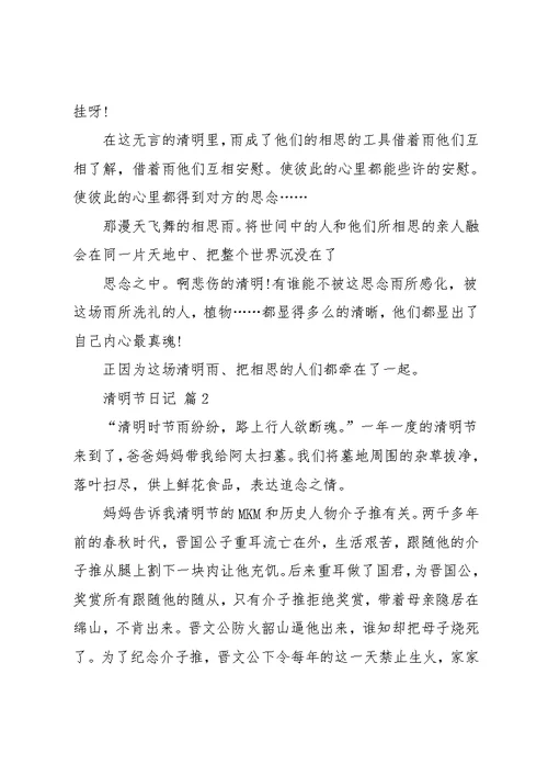 实用的清明节日记范文集锦10篇(共10页)