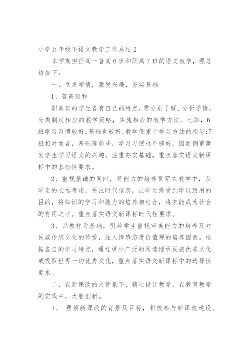 小学五年级下语文教学工作总结.docx