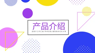 炫彩时尚公司产品介绍宣传通用PPT动态模板