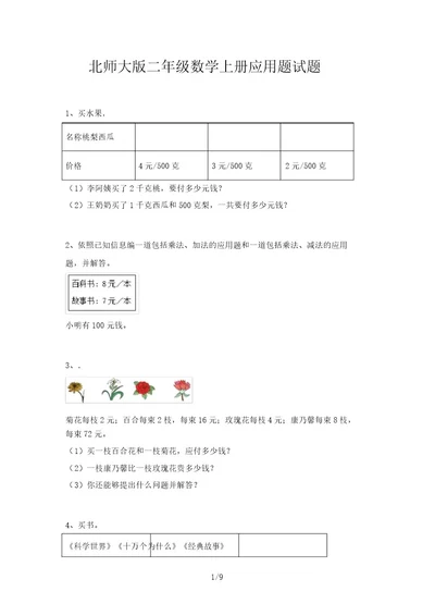 北师大版二年级数学上册应用题试题