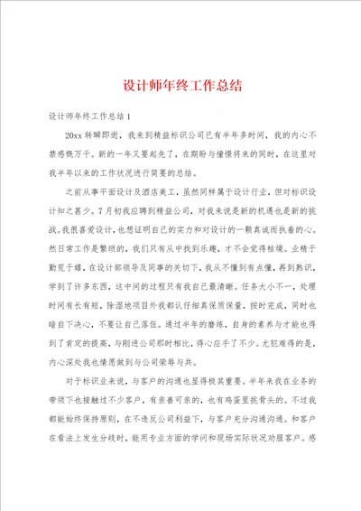 设计师年终工作总结