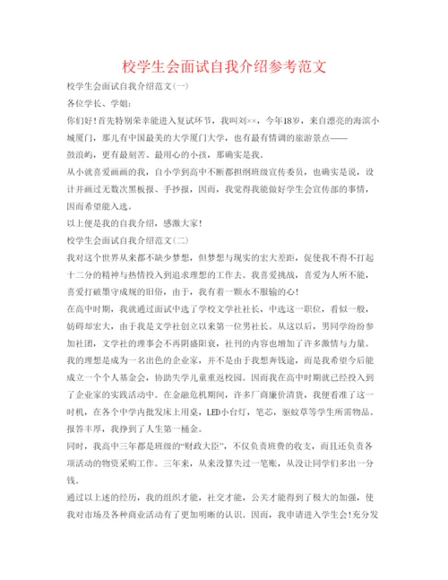 精编校学生会面试自我介绍参考范文.docx