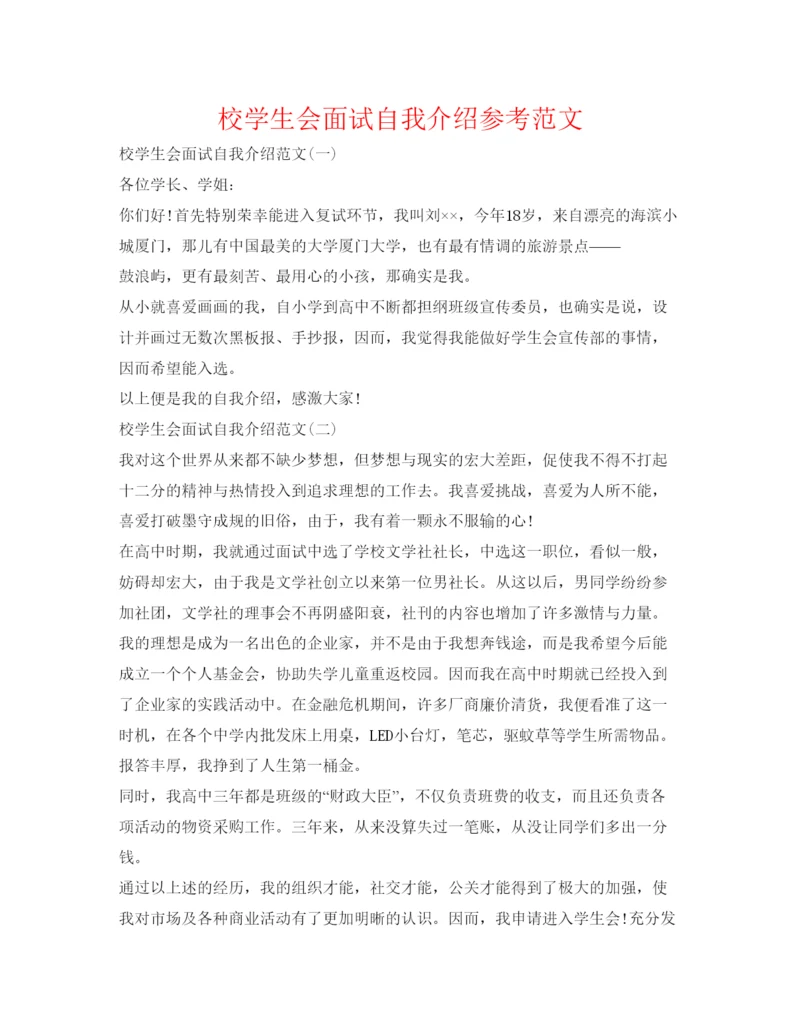 精编校学生会面试自我介绍参考范文.docx