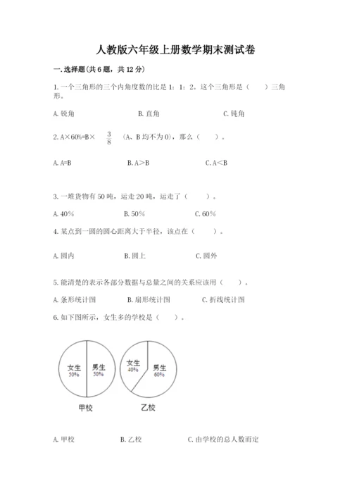 人教版六年级上册数学期末测试卷（预热题）word版.docx