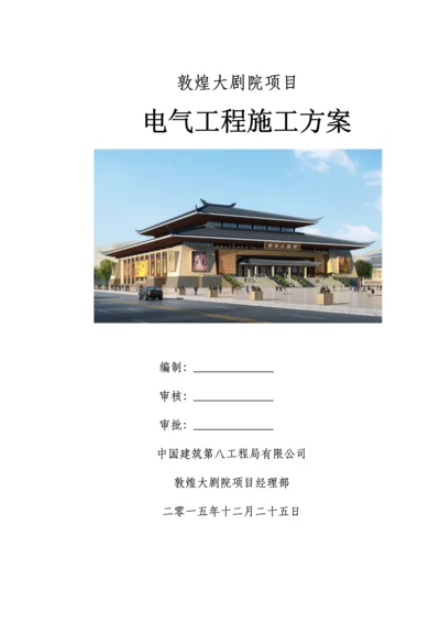 敦煌大剧院项目电气施工方案.docx