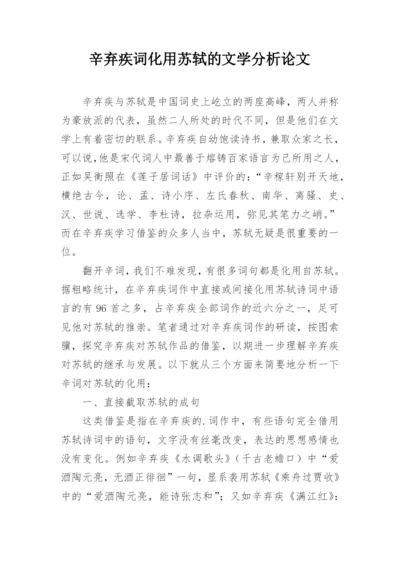 辛弃疾词化用苏轼的文学分析论文.docx
