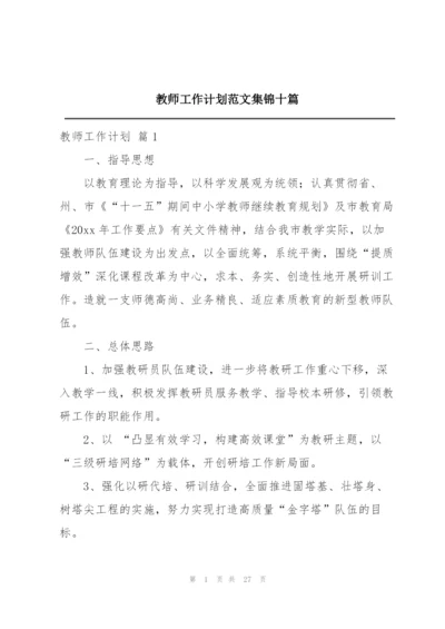 教师工作计划范文集锦十篇.docx