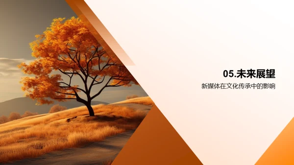 秋分与新媒体