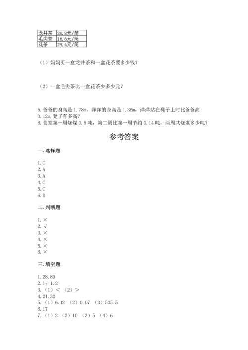 人教版四年级下册数学第六单元《小数的加法和减法》测试卷精品【全国通用】.docx