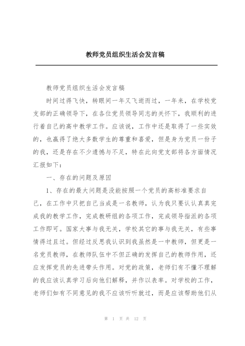 教师党员组织生活会发言稿.docx