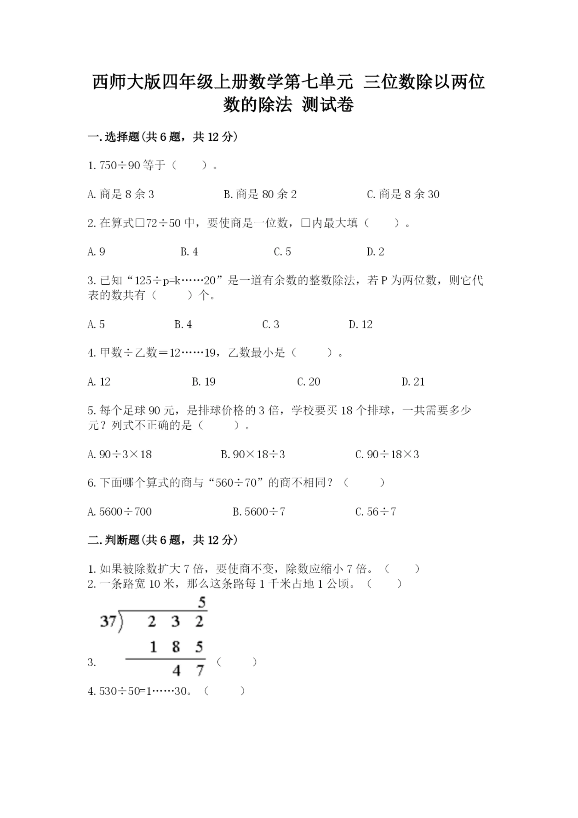 西师大版四年级上册数学第七单元 三位数除以两位数的除法 测试卷附答案（培优b卷）.docx
