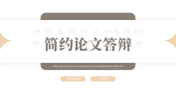 极简淡黄简约论文答辩PPT模板