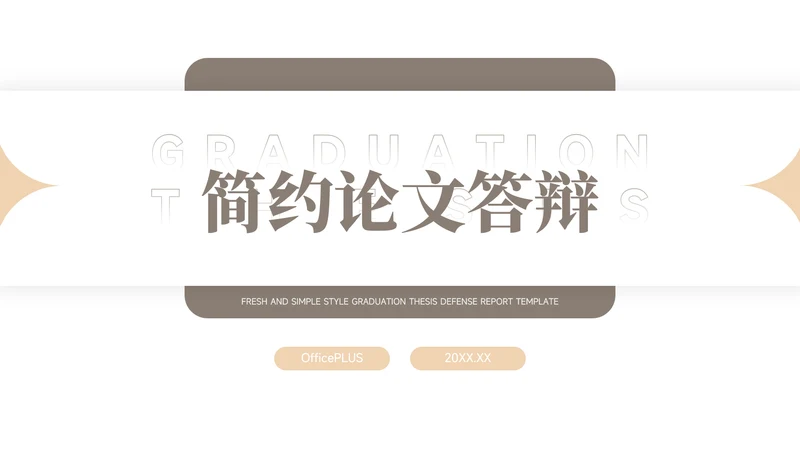 极简淡黄简约论文答辩PPT模板