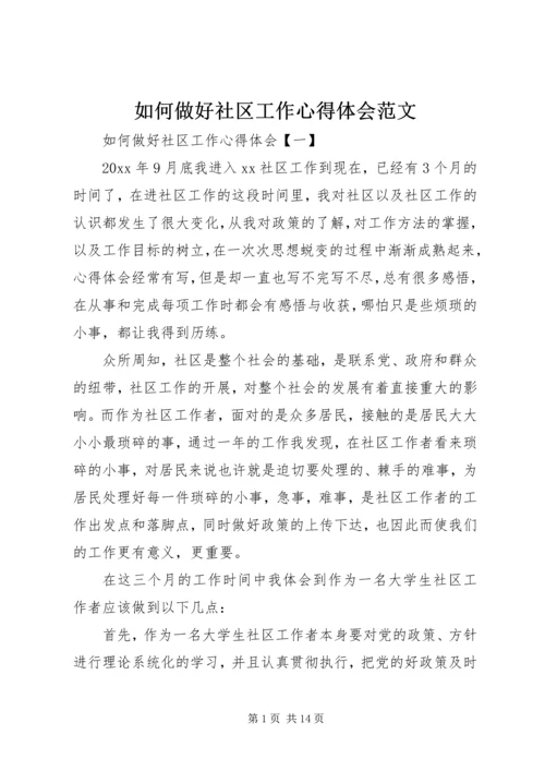 如何做好社区工作心得体会范文.docx