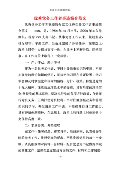 优秀党务工作者事迹简介范文.docx