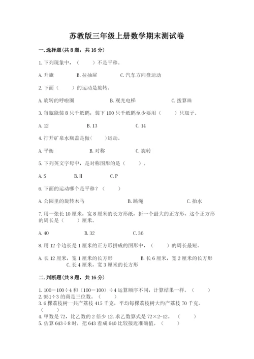 苏教版三年级上册数学期末测试卷（典型题）.docx