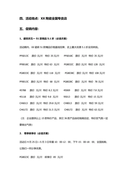 陶瓷五一促销活动专业方案.docx