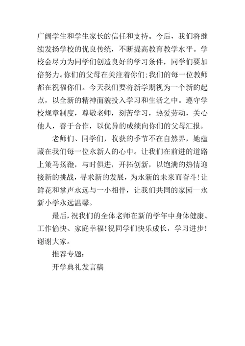 初中秋季开学典礼校长发言稿