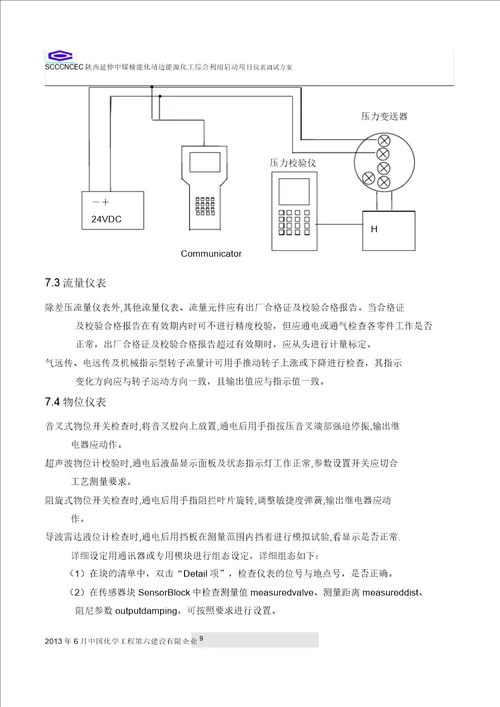 靖边能源化工项目仪表调试正式方案