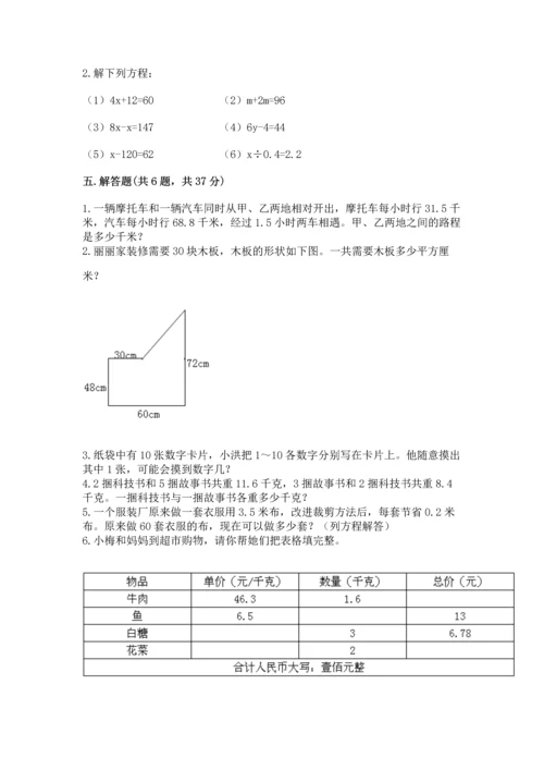 人教版数学五年级上册期末考试试卷【培优a卷】.docx