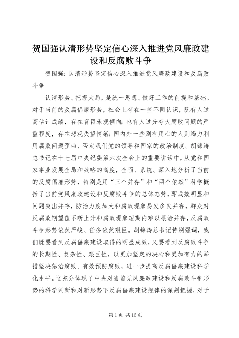 贺国强认清形势坚定信心深入推进党风廉政建设和反腐败斗争.docx