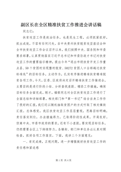 副区长在全区精准扶贫工作推进会讲话稿 (2).docx