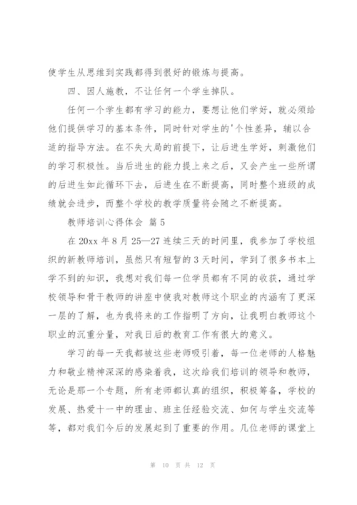 教师培训心得体会范文汇编五篇.docx