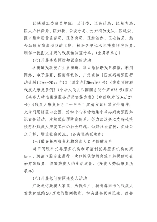 全国助残日活动方案.docx