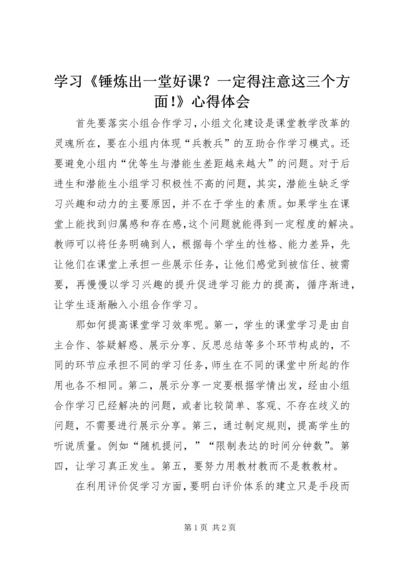 学习《锤炼出一堂好课？一定得注意这三个方面！》心得体会.docx