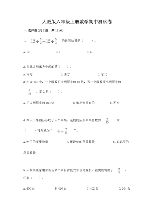 人教版六年级上册数学期中测试卷精品（b卷）.docx