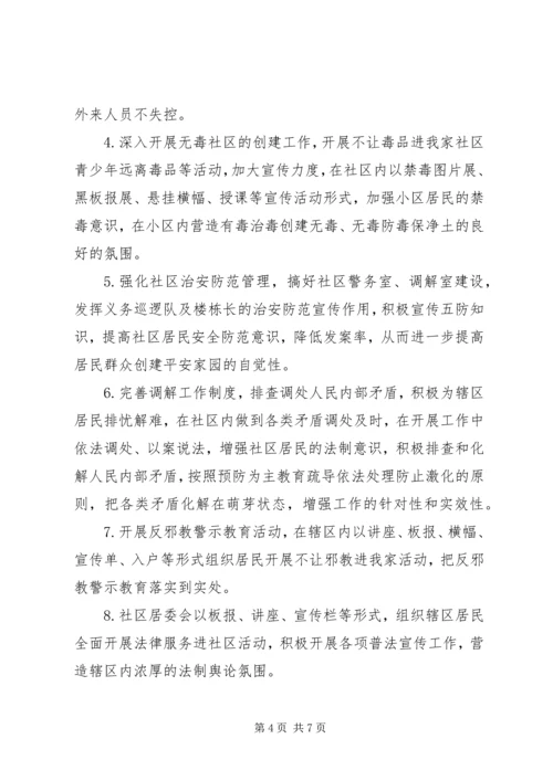 社区平安创建工作计划.docx