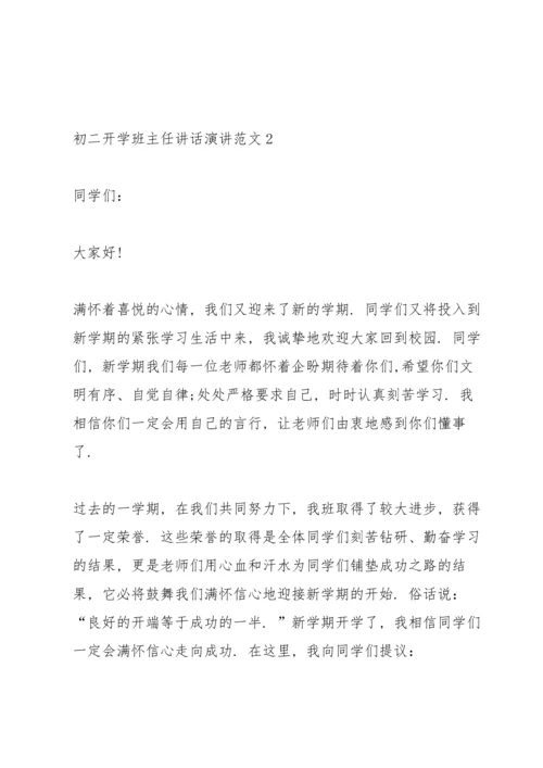 初二开学班主任讲话演讲范文.docx