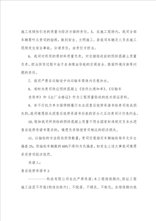 售后服务承诺书集合15篇