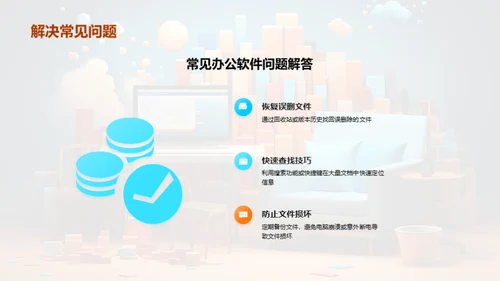 Office软件研习手册