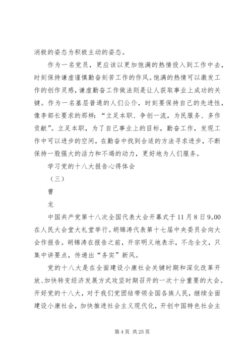 学习党的十八大报告的心得体会 (4).docx