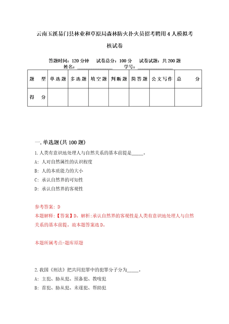 云南玉溪易门县林业和草原局森林防火扑火员招考聘用4人模拟考核试卷1