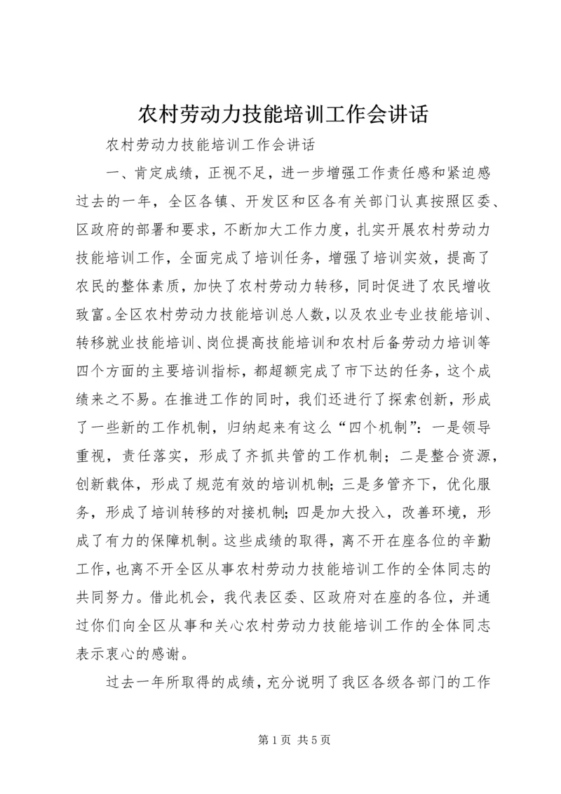 农村劳动力技能培训工作会讲话 (2).docx