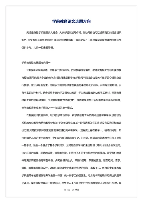 学前教育论文选题方向