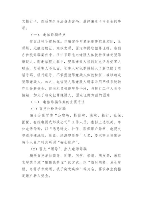 小学防电信网络诈骗安全教育教案.docx