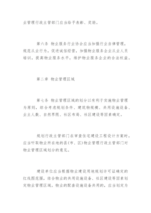 江苏省物业管理条例新版全文.docx