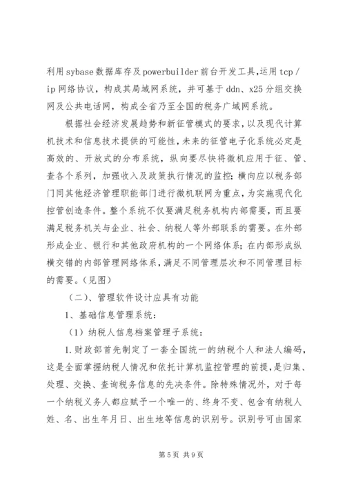 关于利用信息化管理个人所得税的设想 (5).docx