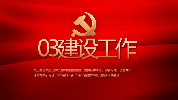红色加强党风廉政建设工作计划PPT