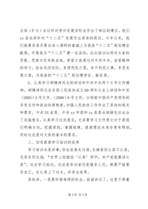 县政协驻乡镇委员培训班开班仪式讲话稿.docx