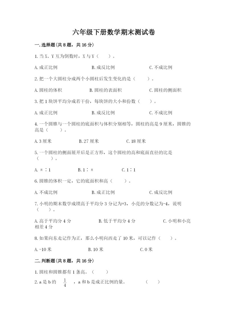 六年级下册数学期末测试卷精品（满分必刷）.docx