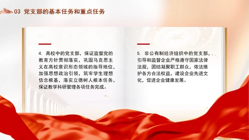 党务知识学习党支部的设置党课PPT