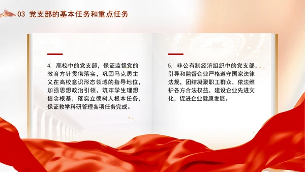 党务知识学习党支部的设置党课PPT