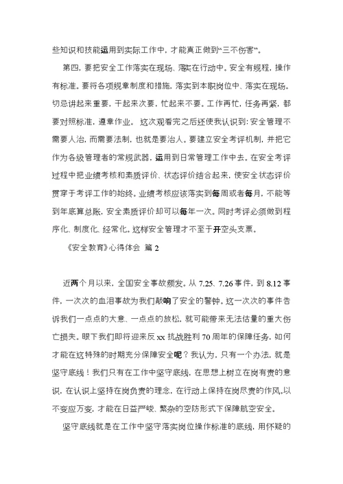 《安全教育》心得体会范文集锦七篇（一）