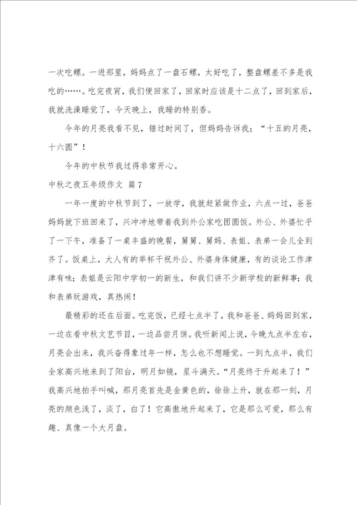 关于中秋之夜五年级作文集锦七篇查找五年级作文中秋之夜