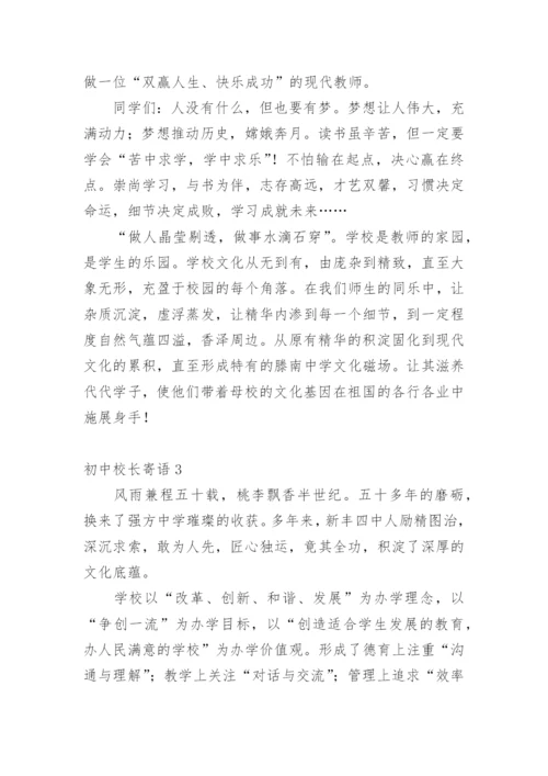 初中校长寄语.docx